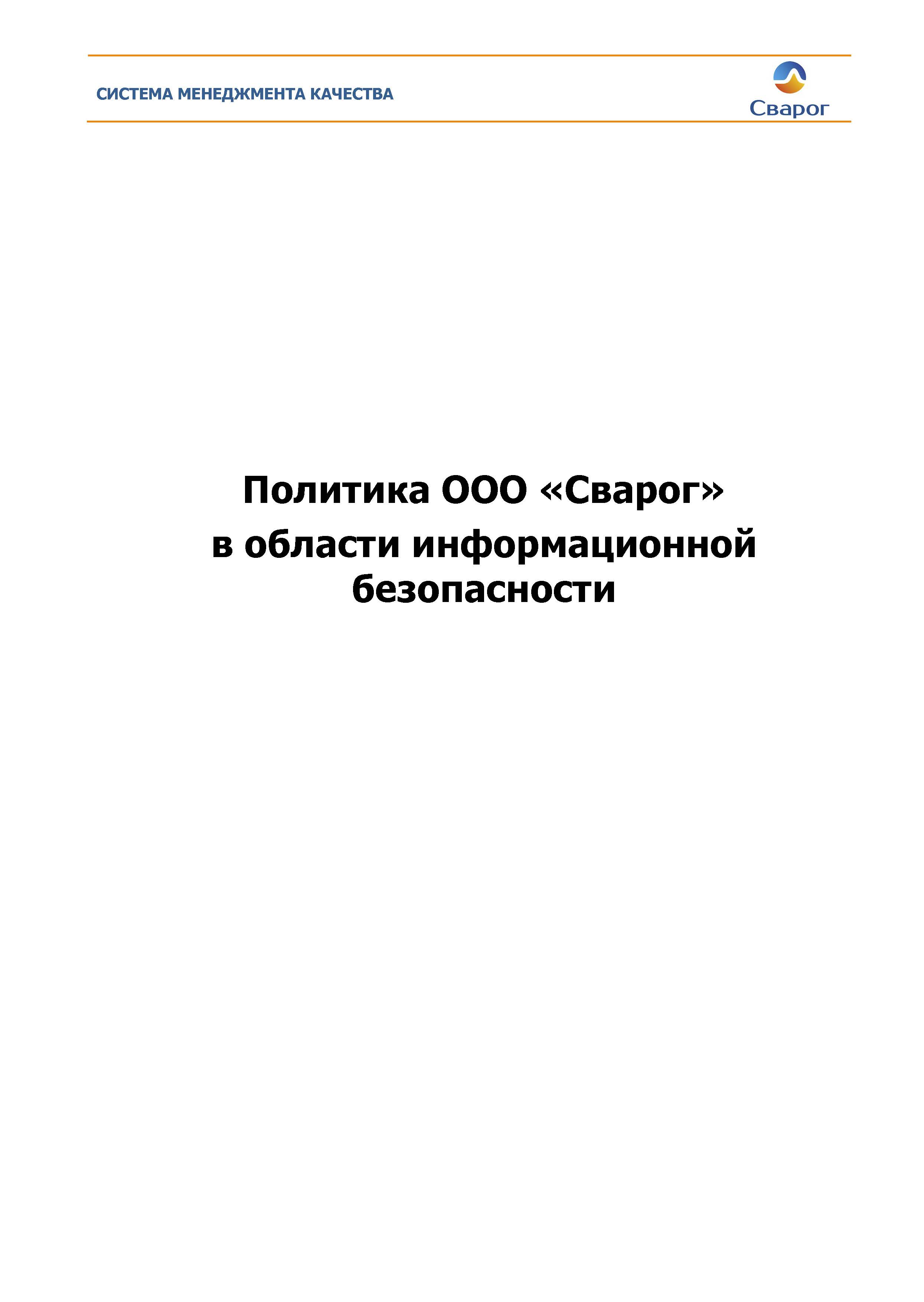 Политика ООО «Сварог» по информационной безопасности