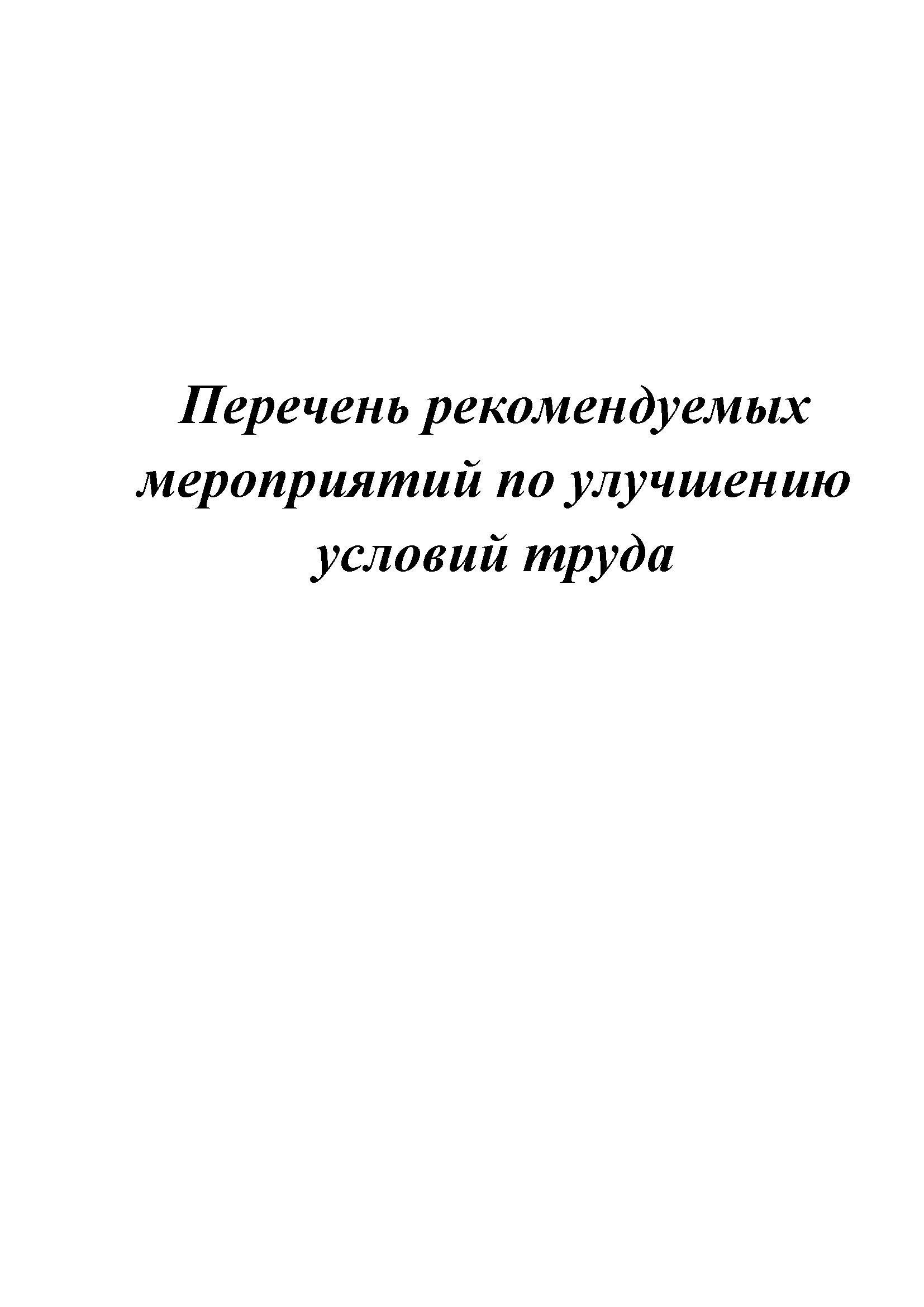 Перечень рекомендуемых мероприятий по улучшению условий труда