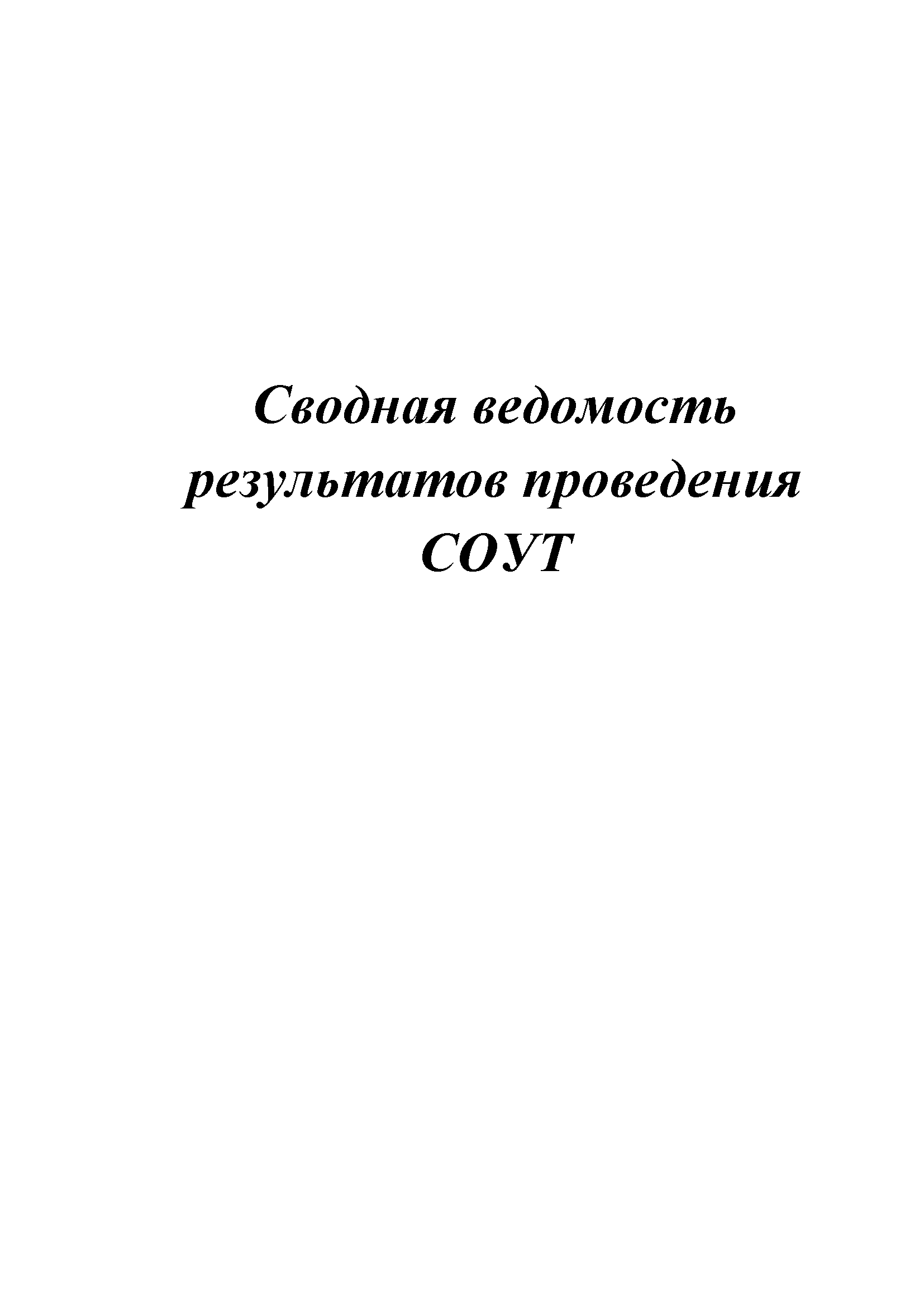 Сводная ведомость результатов проведения СОУТ