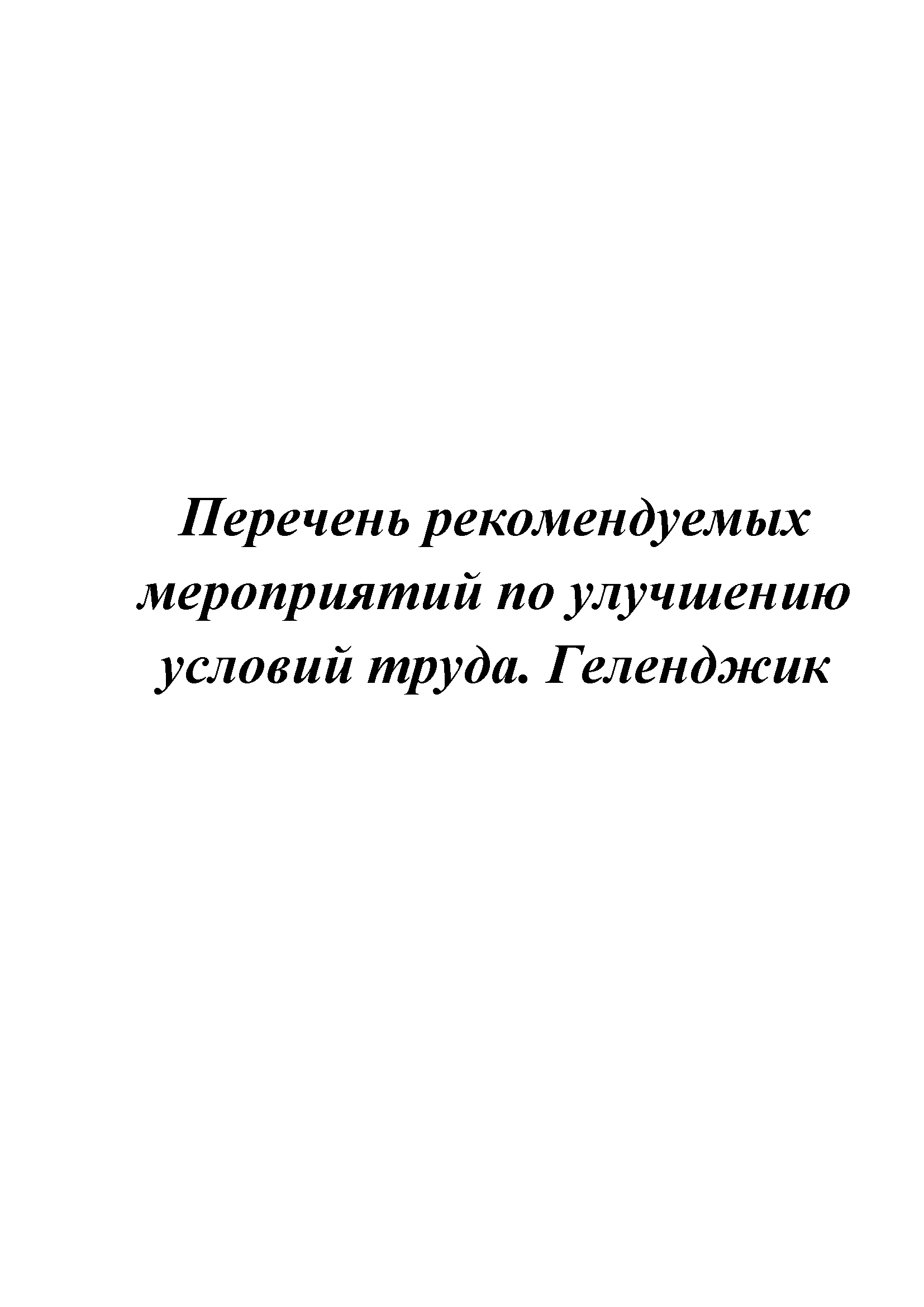 Перечень рекомендуемых мероприятий по улучшению условий труда. Геленджик