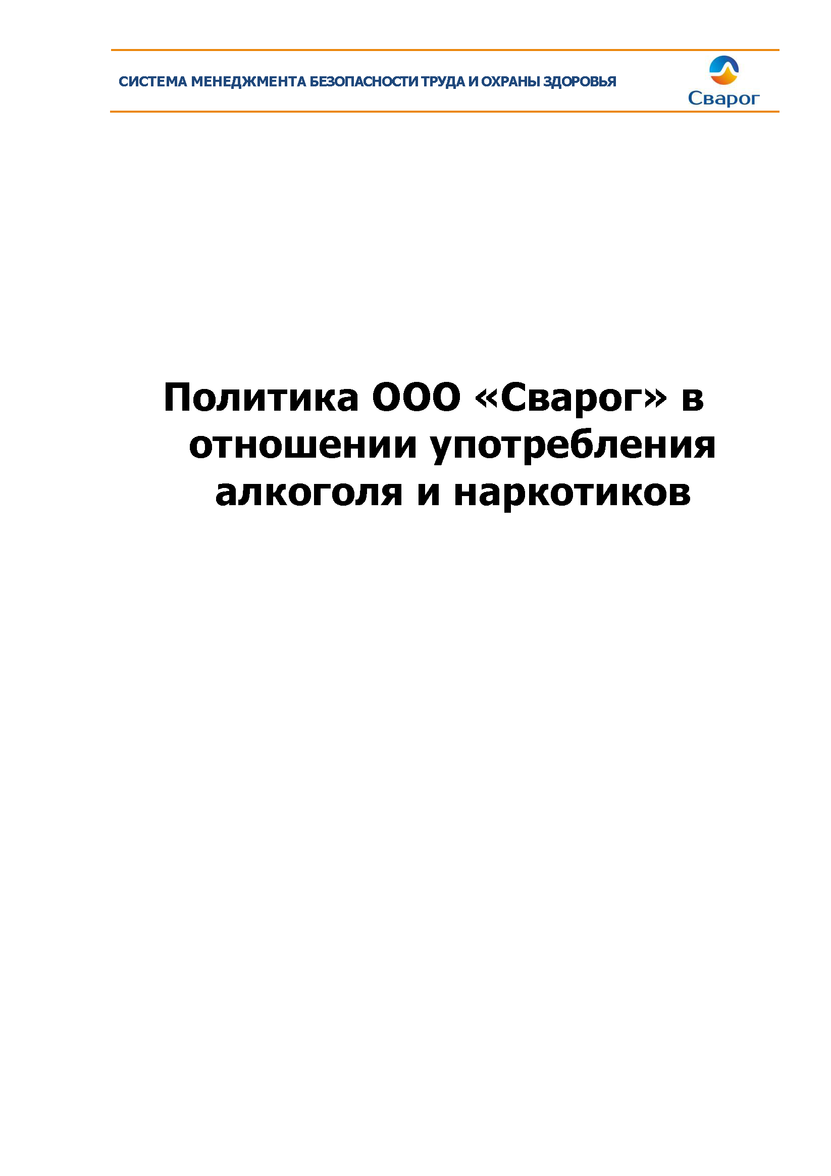 Политика ООО «Сварог» в отношении употребления алкоголя и наркотиков