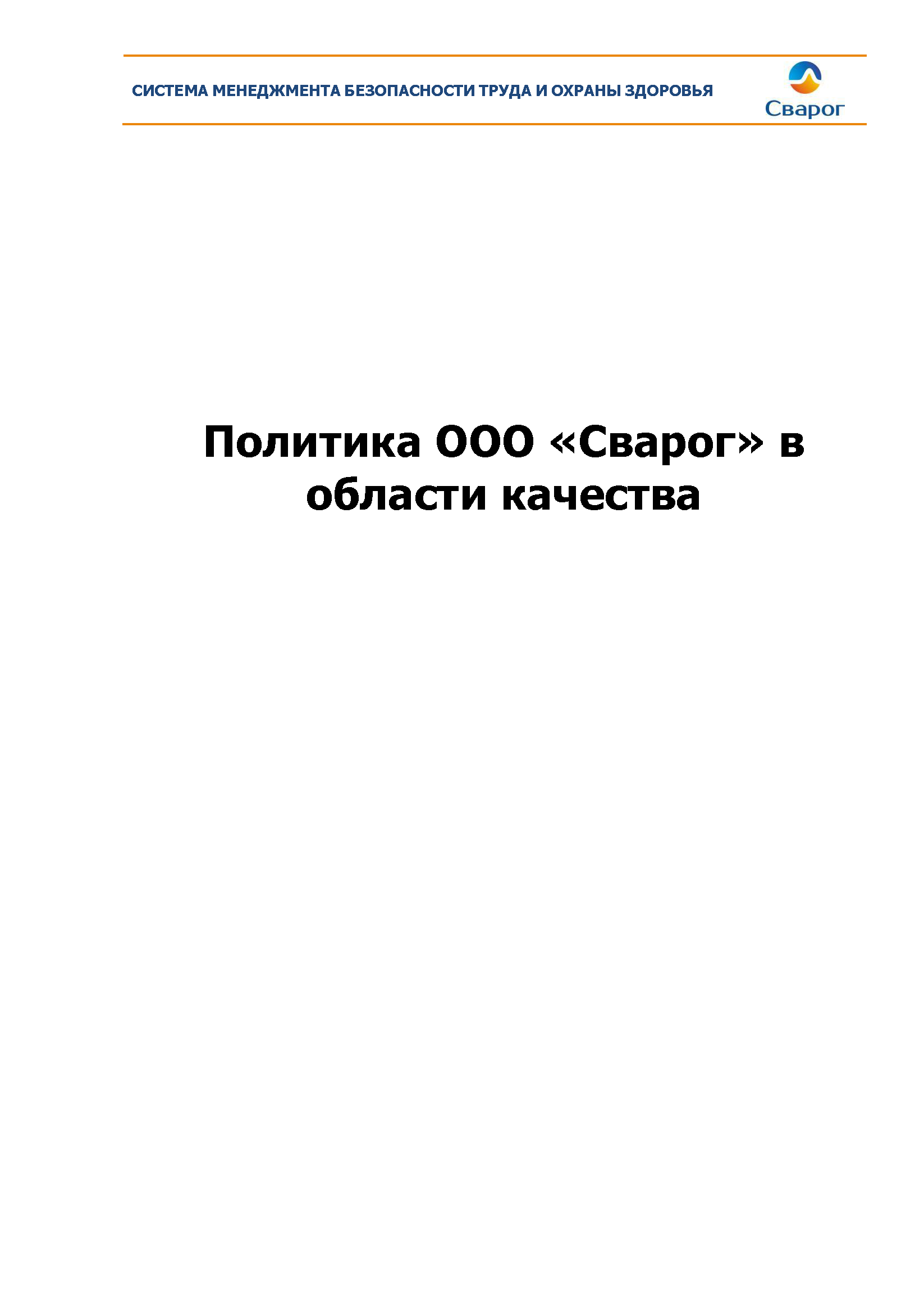 Политика ООО «Сварог» в области качества