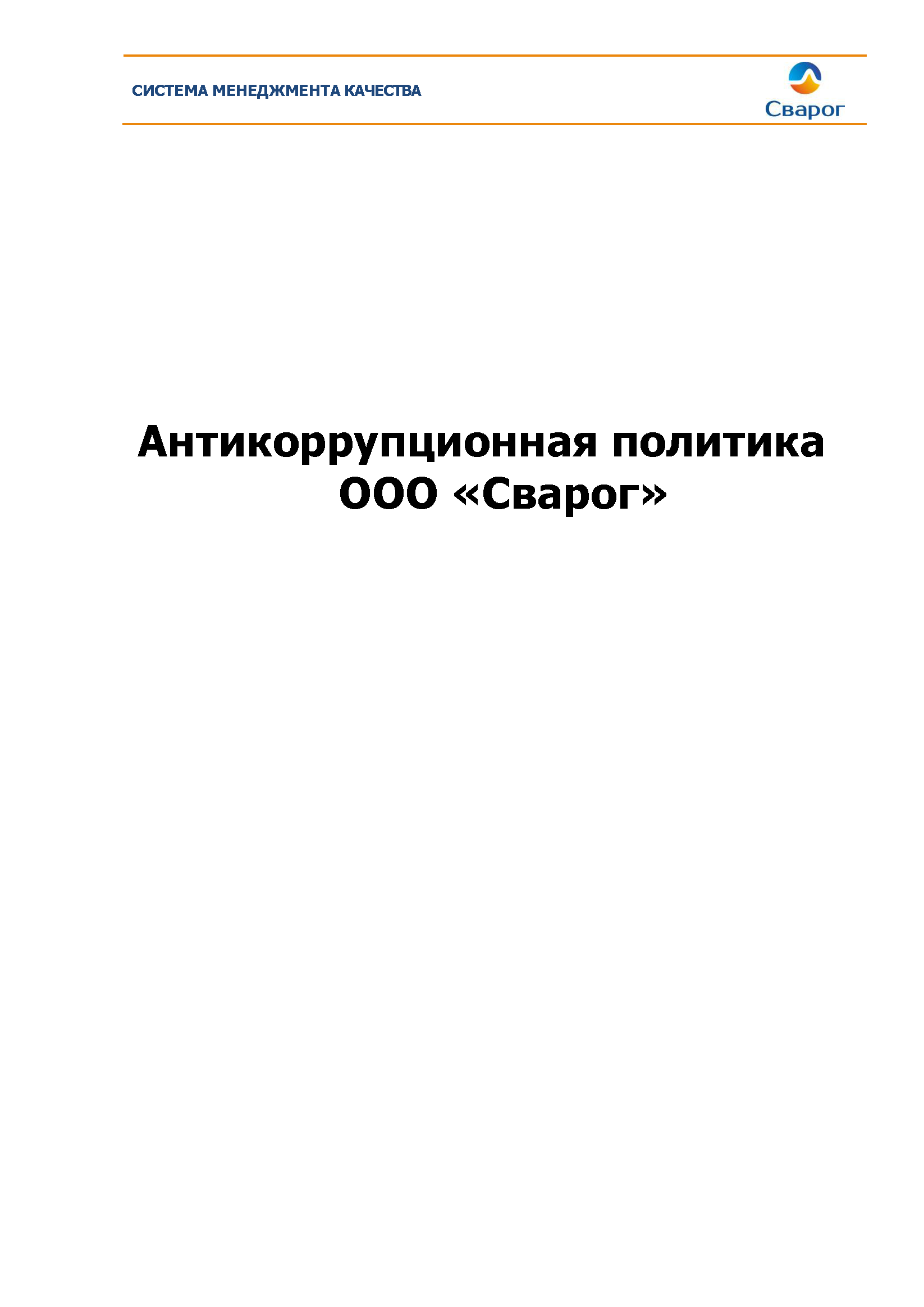 Антикоррупционная политика ООО «Сварог»