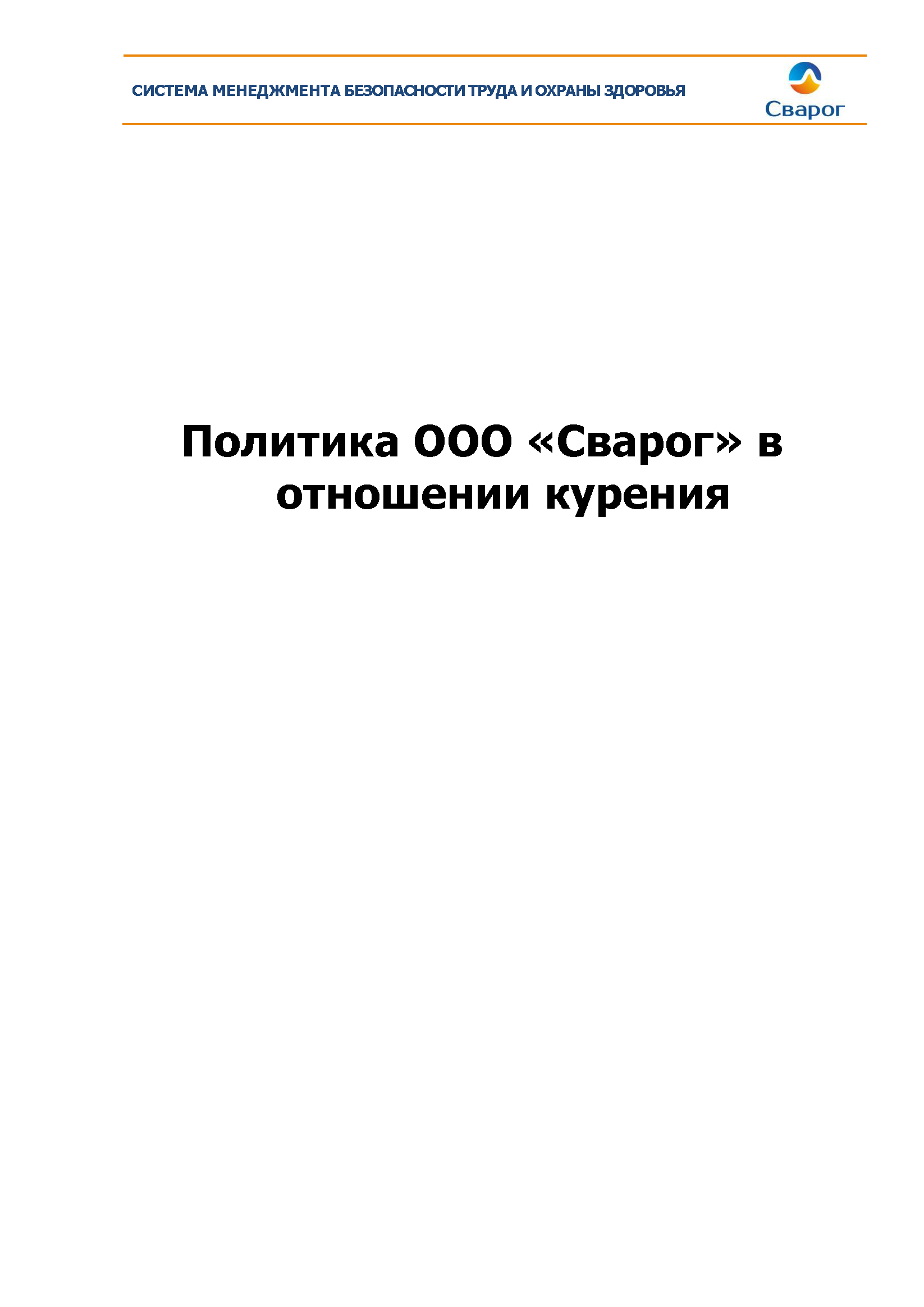 Политика ООО «Сварог» в отношении курения