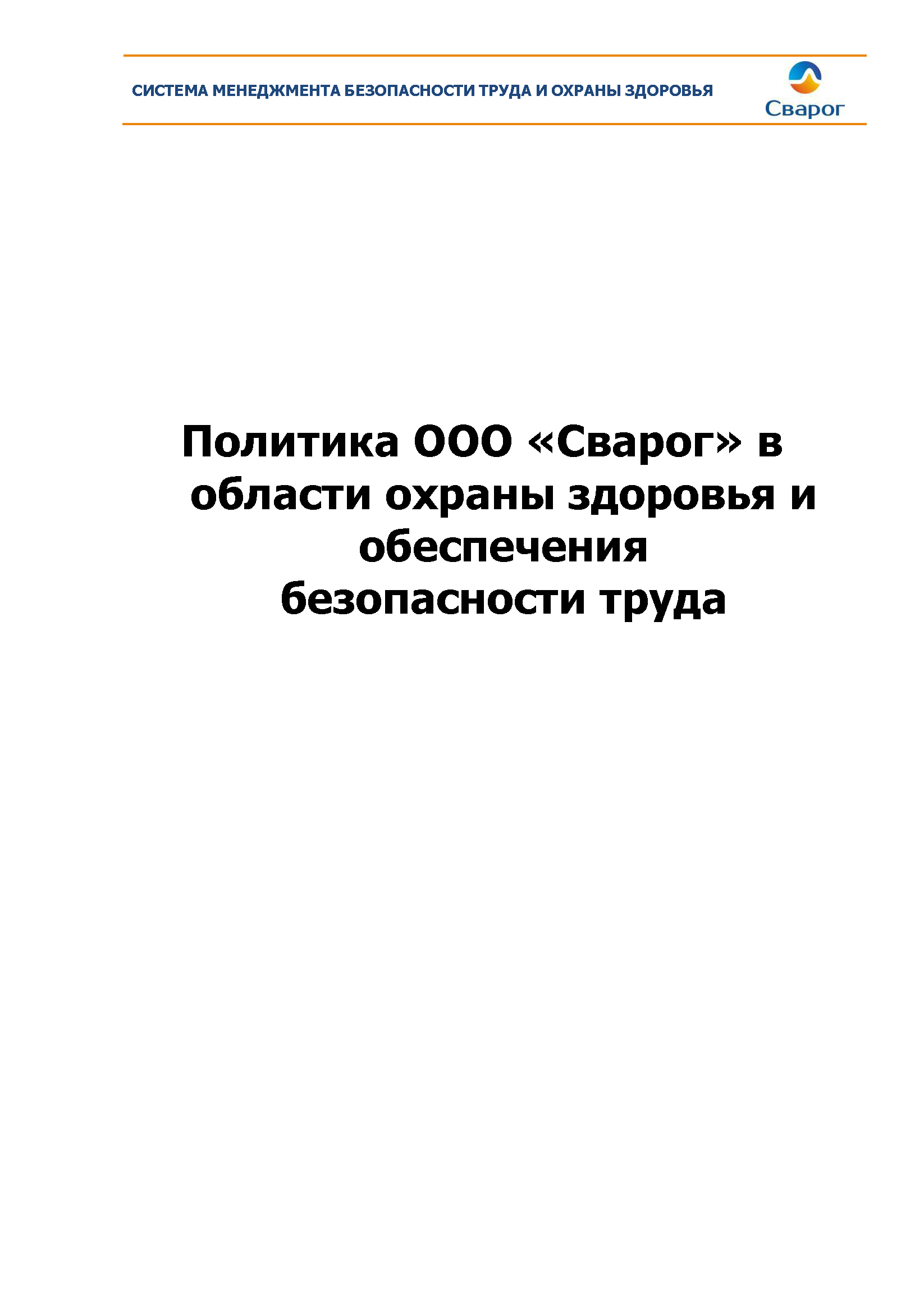 Политика ООО «Сварог» в области охраны здоровья и обеспечения безопасности труда