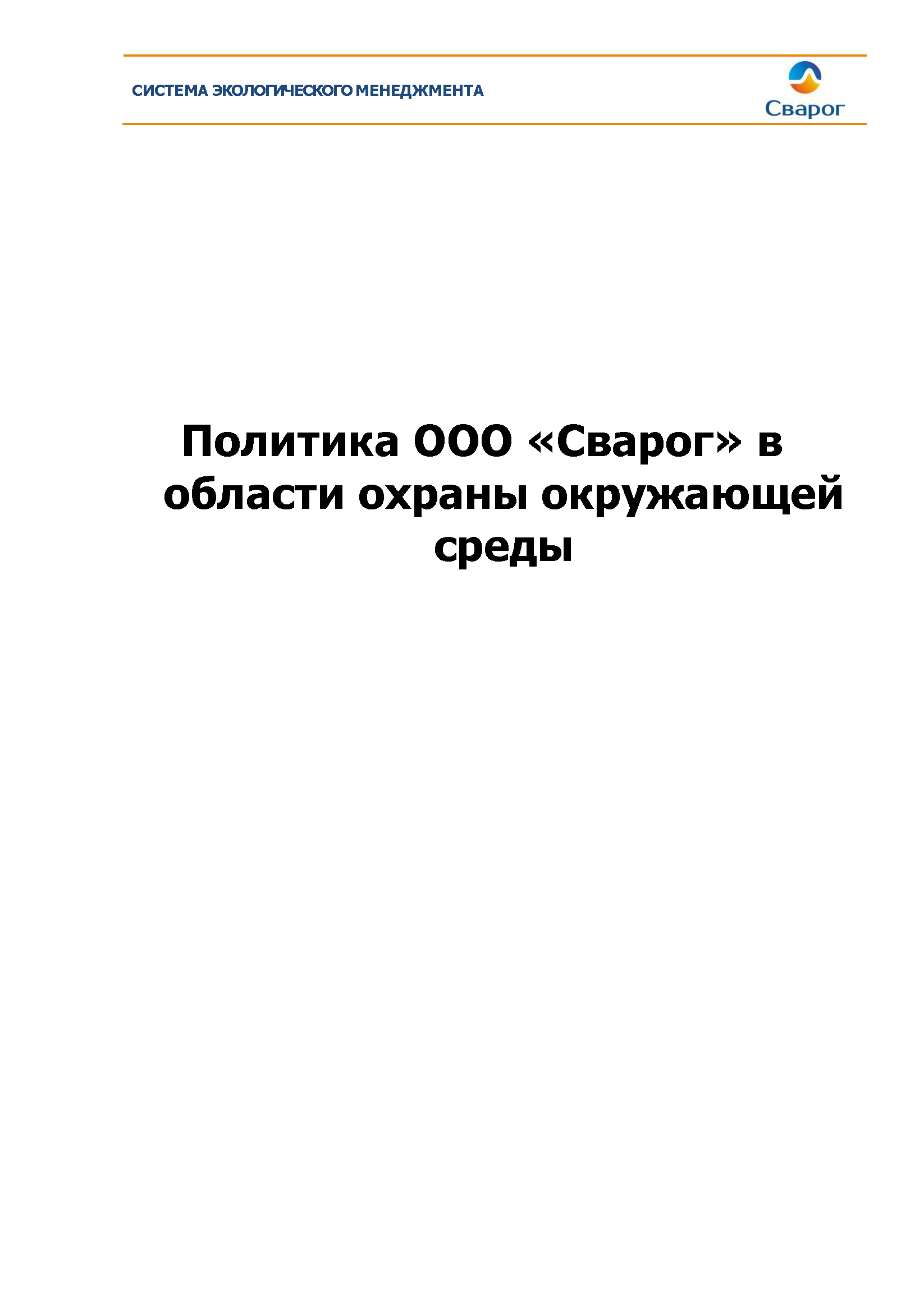 Политика ООО «Сварог» в области охраны окружающей среды